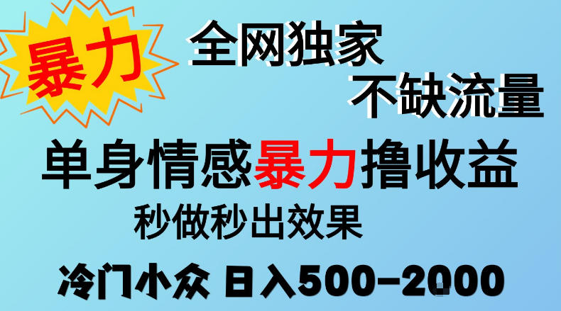 26年暴力单身情感经济项目，冷门小众赛道，门槛低小白可做，日入500-2k，可矩阵放大，最重要的是不缺流量，流量极大【揭秘】-造梦栈
