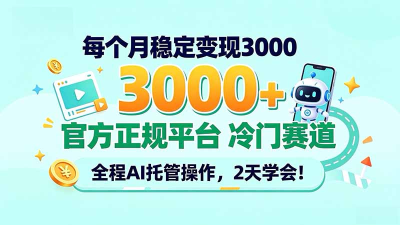 每个月稳定变现3000+, 官方正规平台 冷门赛道, 全程ai托管操作,2天学会!-造梦栈