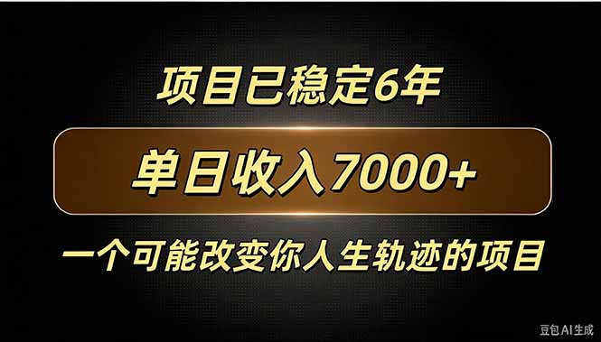 百家号广告分成，日入7000＋已稳定6年，收益稳定-造梦栈