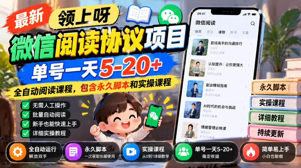最新领上呀微信阅读协议项目，单号一天5-20+全自动阅读课程，包含永久脚本和实操课程-造梦栈