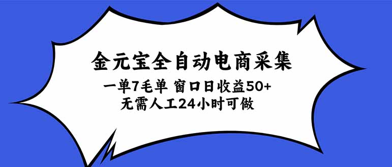 金元宝全自动电商采集,一单7毛,单窗口日收益50+ 无需人工,24小时可做-造梦栈
