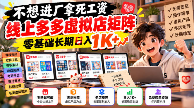 不想进厂拿死工资，线上多多虚拟店矩阵，零基础长期日入1K+【揭秘】-造梦栈