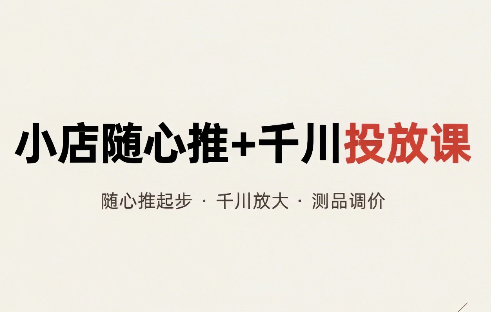 威威妈·小店随心推+千川投放课(更新)-造梦栈