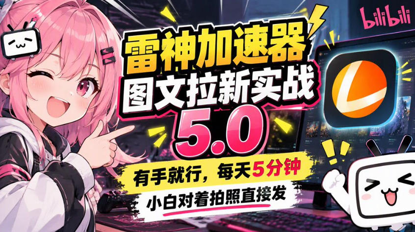 雷神加速器图文拉新实战5.0，有手就行，小白对着拍照发-造梦栈