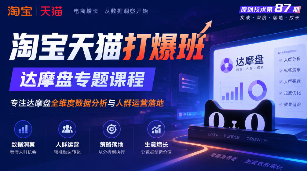 《淘宝天猫打爆班》原创技术第87期，达摩盘专题课程，专注达摩盘全维度数据分析与人群运营落地-造梦栈