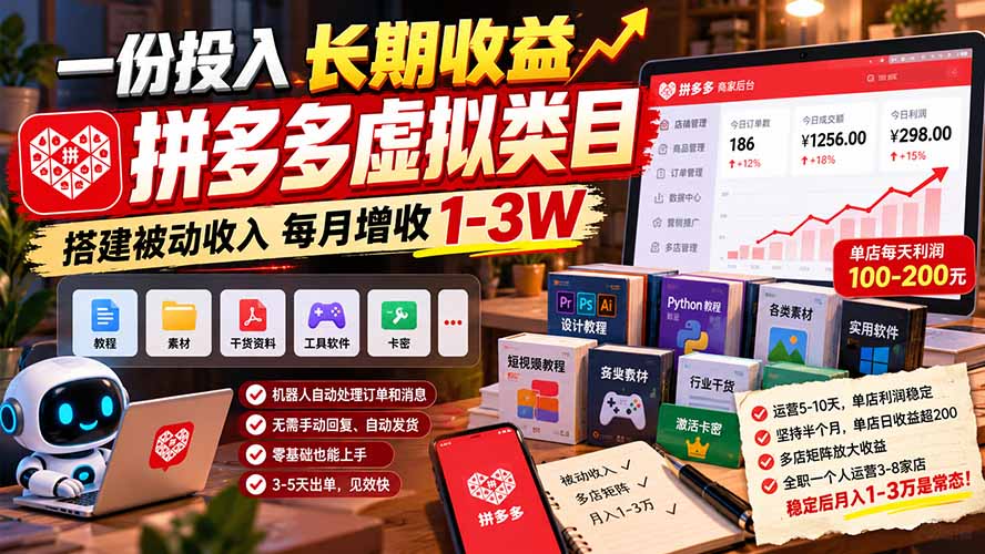 一份投入长期收益，拼多多虚拟类目，搭建被动收入每月增收 1-3W-造梦栈