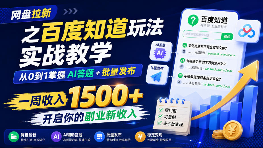 网盘拉新之百度知道玩法实战教学，从0到1掌握AI答题+批量发布，一周收入1500+，开启你的副业新收入-造梦栈