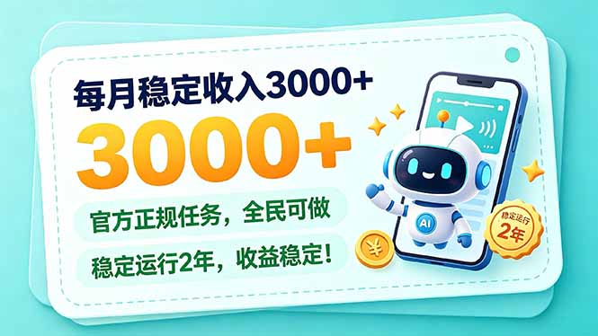 每月稳定收入3000+， 长期正规任务，全民可做， 已经稳定运行2年，收益稳定！-造梦栈