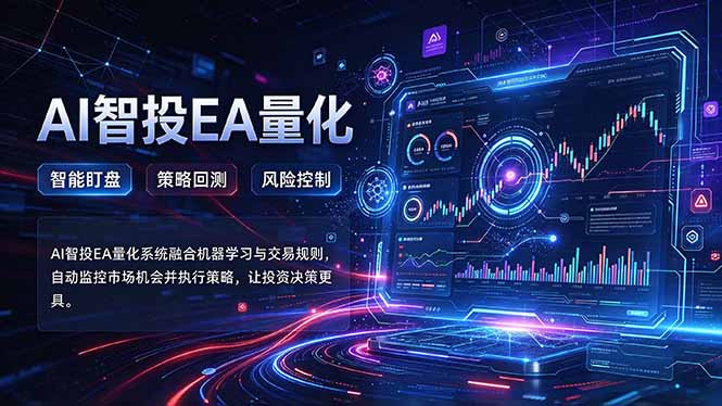 普通人也能玩转AI量化：不盯盘，不熬夜，一套智投EA让策略自动跑-造梦栈