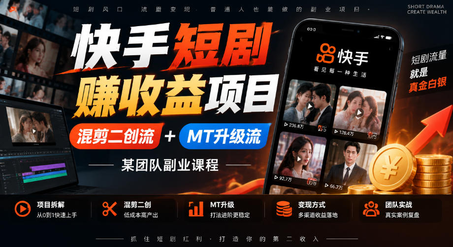 快手短剧賺收益项目，混剪二创流+MT升级流，某团队副业课程-造梦栈