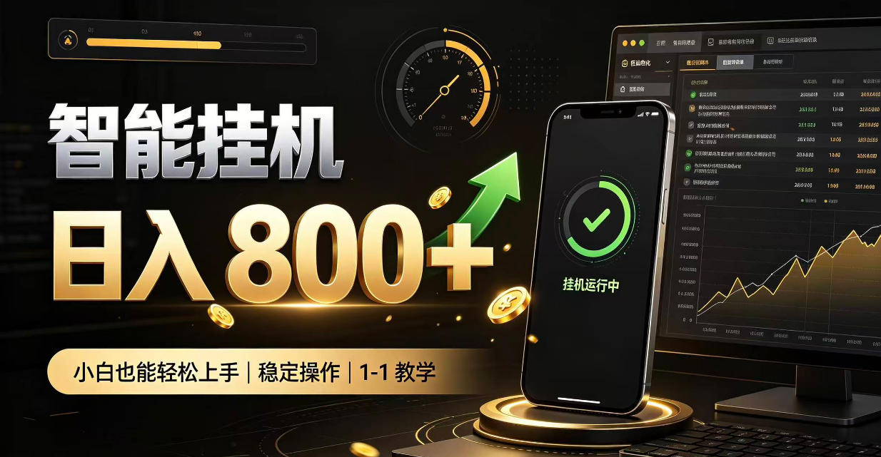 零值守智能挂G，副业高效增收居家智能挂G，新手也能日入800【揭秘】-造梦栈