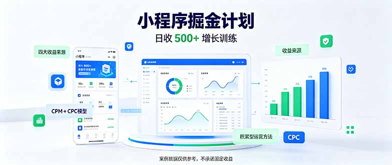 一部手机日入500+，微信小程序掘金计划，四种收入来源，长期稳定可靠-造梦栈