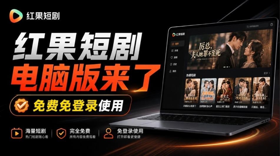 Github最新热门项目！红果短剧电脑版+TV版本来了，大屏追剧更爽，体验丝滑安装即用hongguo-desktop-造梦栈