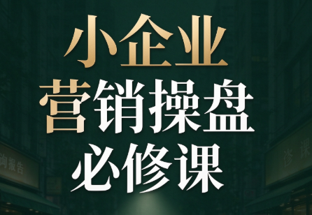 马老师·2026中小企业营销操盘必修课-造梦栈