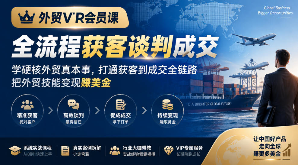 外贸VIP会员课｜全流程获客谈判成交，学硬核外贸真本事，打通获客到成交全链路，把外贸技能变现賺美金-造梦栈