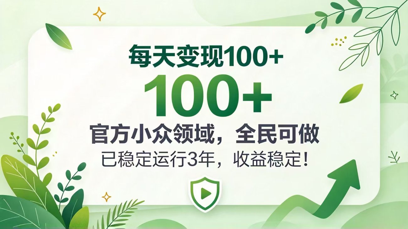 每天变现 100+, 官方小众领域,全民可做, 已稳定运行 3 年,收益稳定!-造梦栈