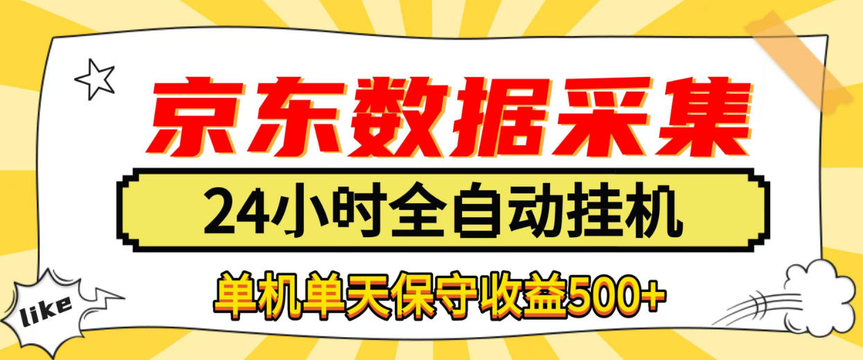 懒人副业！京东数据采集优化，纯挂G全天自动跑，单机收益500+【揭秘】-造梦栈