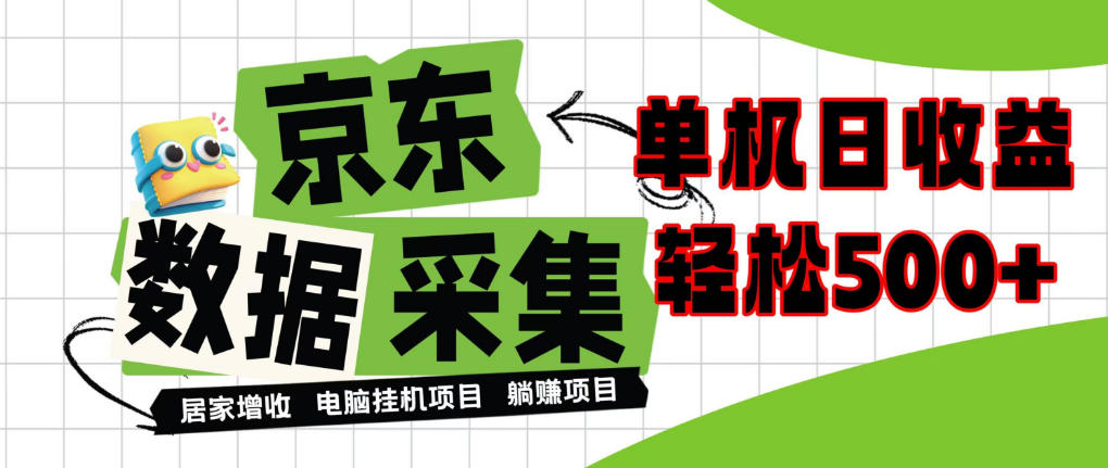闲置电脑变现！单机单天收益500+，京东数据采集优化，全天纯挂G【揭秘】-造梦栈