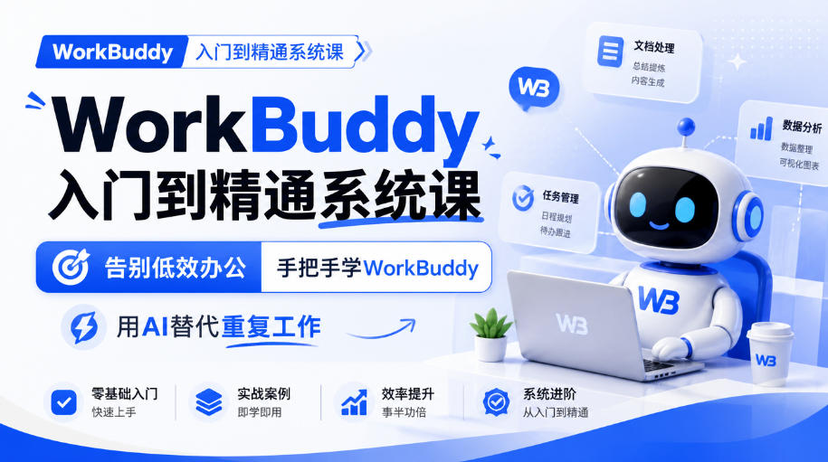 WorkBuddy入门到精通系统课，告别低效办公，手把手学WorkBuddy，用AI替代重复工作-造梦栈