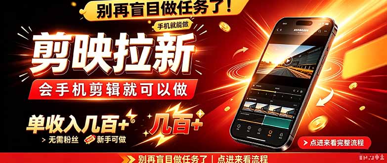 剪映拉新会手机剪辑就可以做，无需粉丝，单收入几百＋-造梦栈