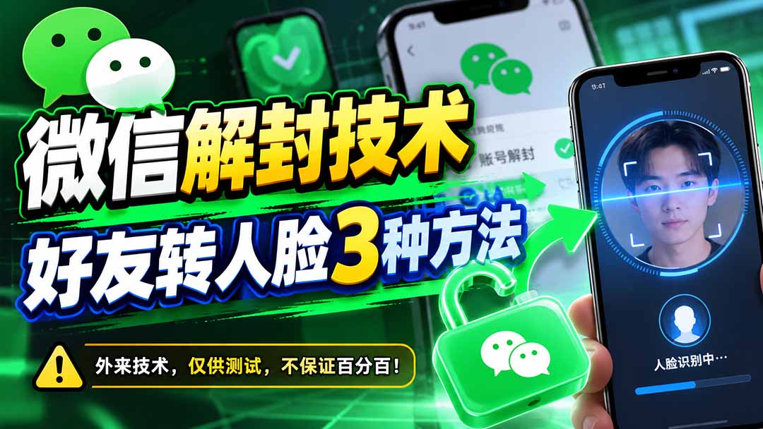 微信解封技术，好友转人脸3种方法-造梦栈