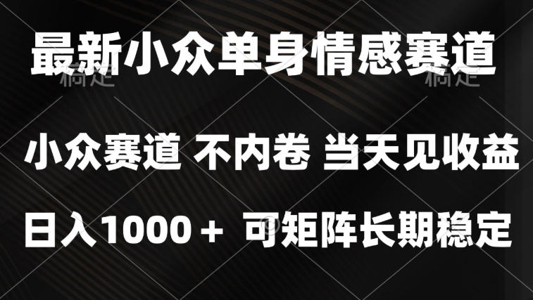 2026最新单身经济掘金项目，简单粗暴，无脑复制粘贴即可，单日收益1k+可矩阵【揭秘】-造梦栈