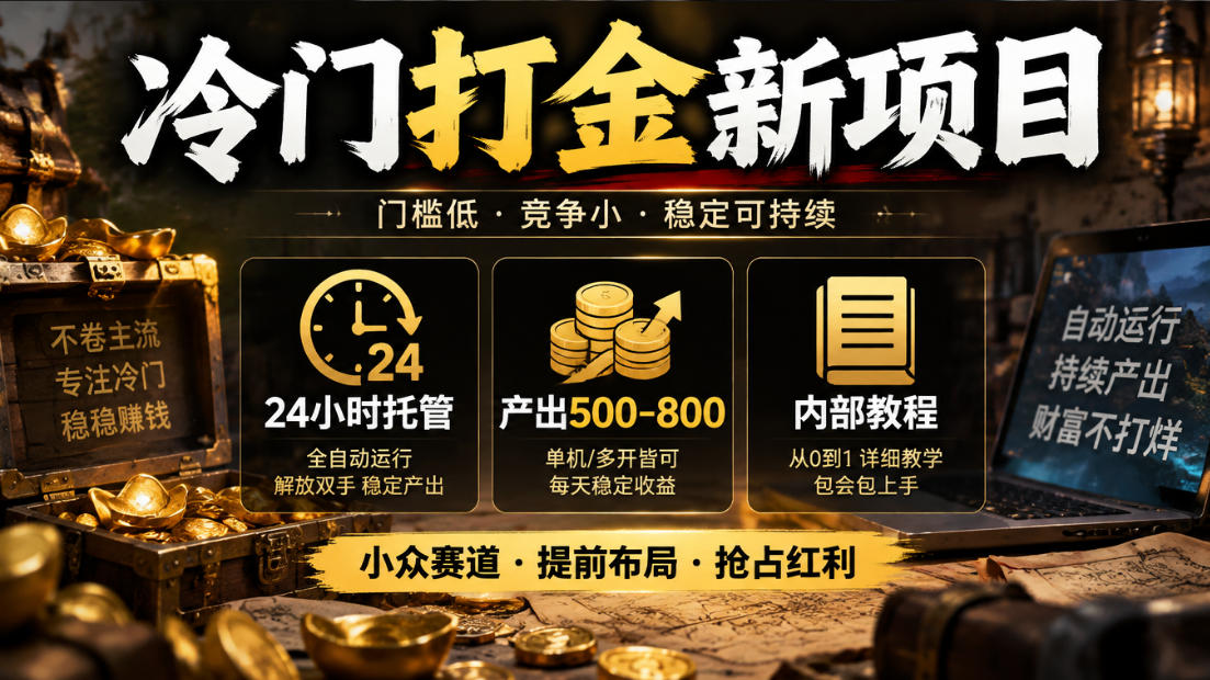 冷门打金新项目，24小时托管，产出500-800，内部教程【揭秘】-造梦栈