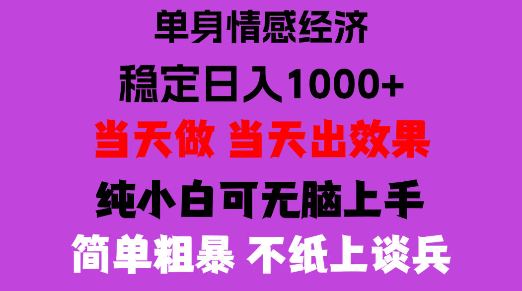 26年暴力单身经济，稳定日入500-1k，不缺流量，流量极大，冷门小众赛道，门槛低小白轻松上手，可矩阵批量操作【揭秘】-造梦栈