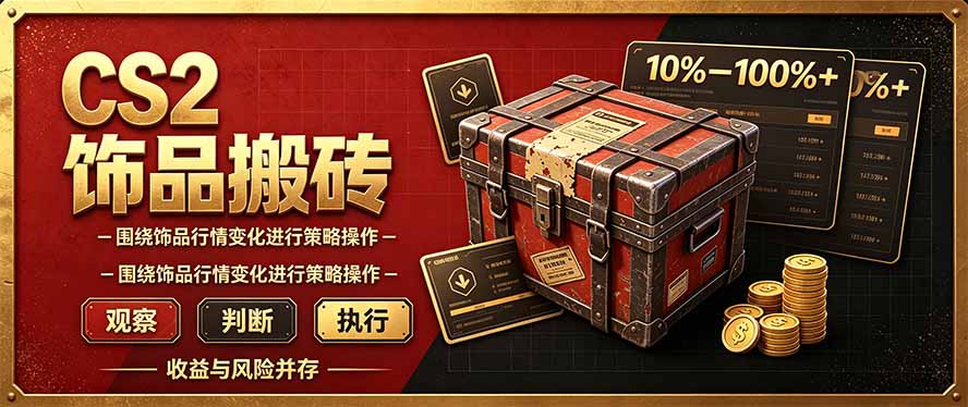 CS2倒货，稳健的搬砖副业，每轮收益为10-100%+，小本金即可入局-造梦栈