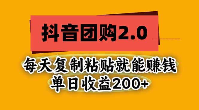 抖音团购2.0玩法，每天复制粘贴日入200+，亲测项目-造梦栈