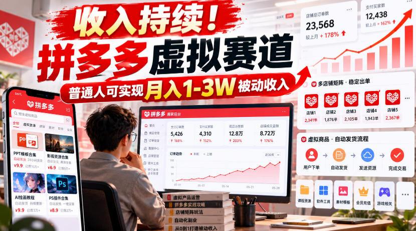 收入持续！拼多多虚拟赛道，普通人可实现月入1-3 W被动收入【揭秘】-造梦栈