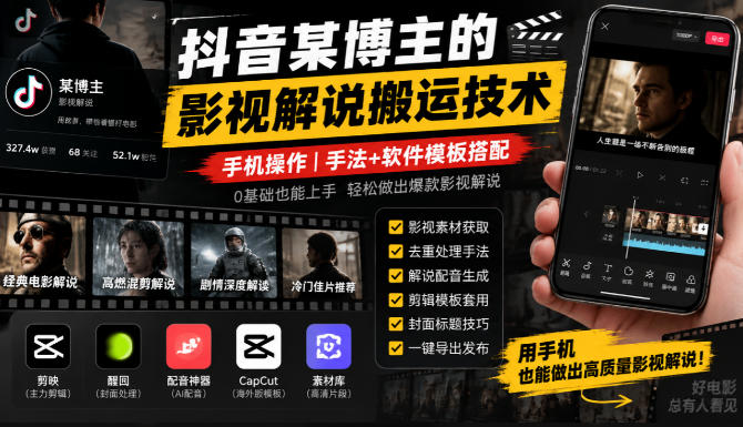 抖音某博主的影视解说搬运技术,手机操作,手法+软件模板搭配-造梦栈