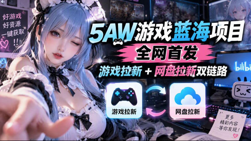 5AW游戏蓝海项目_游戏拉新+网盘拉新双倍收益-造梦栈