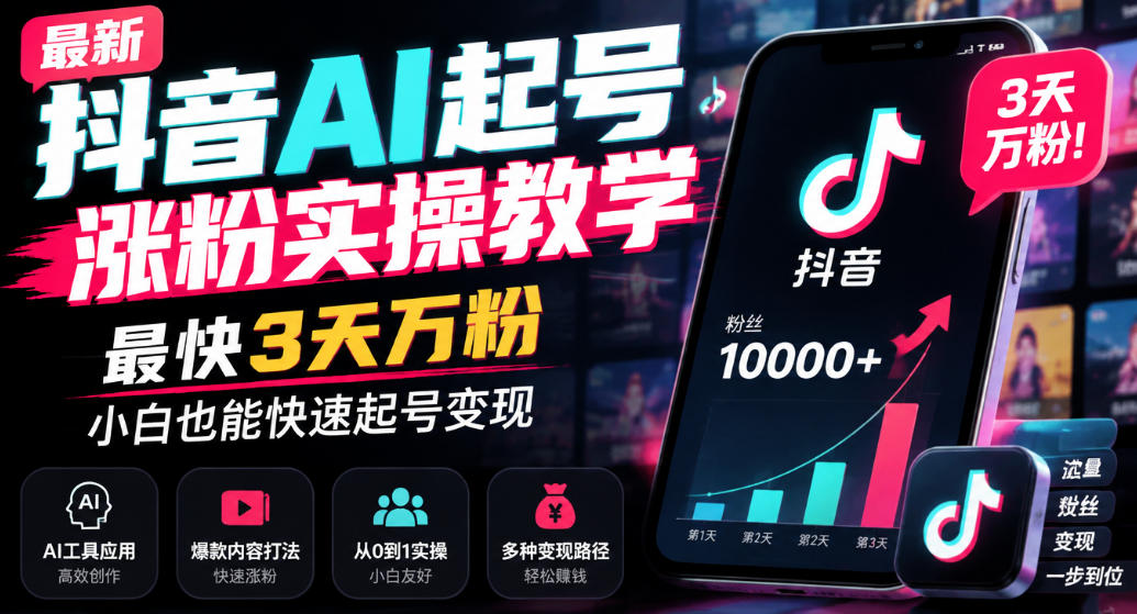 最新抖音AI起号涨粉实操教学，最快3天万粉，小白也能快速起号变现-造梦栈