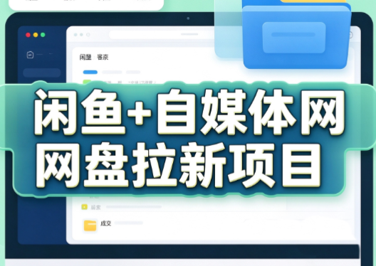 力辛电商·闲鱼+自媒体网盘拉新项目-造梦栈