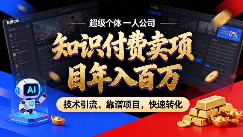 知识付费”月入百万“时代来了，拒绝割韭菜，拒绝短周期，把’ 卖项目 方法论’ 做成闭环，长期主义。-造梦栈
