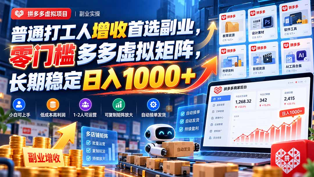 普通打工人增收首选副业，零门槛多多虚拟矩阵，长期稳定日入 1000+-造梦栈