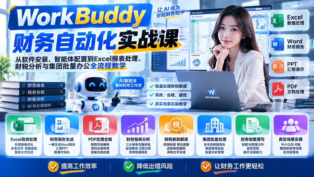 WorkBuddy财务自动化实战课：从软件安装、智能体配置到Excel报表处理、财税分析与集团批量办公全流程教学-造梦栈