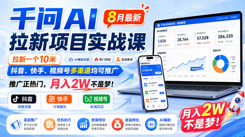 千问AI拉新项目实战课8月最新，拉新一个10米，抖音、快手、视频号多渠道均可推广，推广正热门，月入2W不是梦!(更新1020)-造梦栈