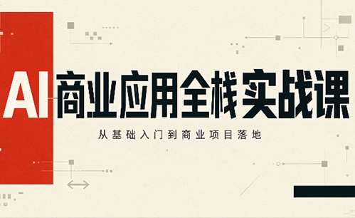 轩轩老师·AI商业应用全栈实战课(更新10月)-造梦栈