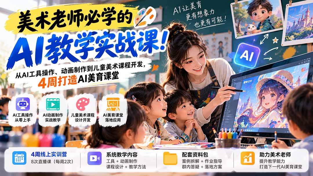 美术老师必学的AI教学实战课！从AI工具操作、动画制作到儿童美术课程开发，4周打造AI美育课堂-造梦栈