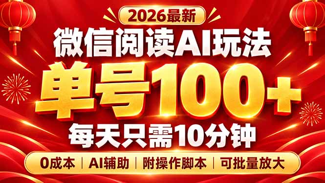 微信阅读AI新玩法，日做10分钟，单号100+，0成本可批量放大，附脚本-造梦栈