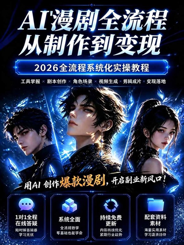 图片[1]-【无水印】2026AI漫剧创作与商业变现掘金营：打通选题→AI编剧→角色场景→自动分镜→视频生成→剪辑发布→运营变现-造梦栈