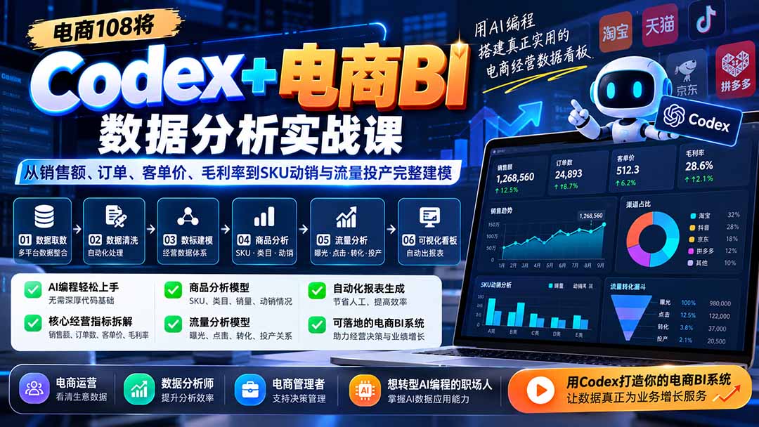 Codex+电商BI数据分析实战课-更新1026：从销售额、订单、客单价、毛利率到SKU动销与流量投产完整建模-造梦栈