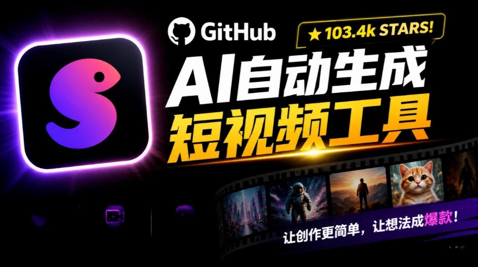 Github惊人132 k stars项目！AI自动生成短视频工具，根据主题或关键词自动生成视频-造梦栈