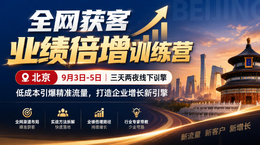 全网获客业绩倍增训练营北京9月3-5日三天两夜线下课，低成本引爆精准流量，打造企业增长新引擎-造梦栈