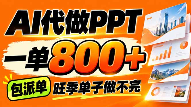 AI写作接单，一单200-800+，多劳多得，单子接不完【附工具+指令】-造梦栈