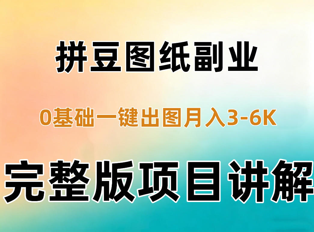 AI拼豆图纸副业，0基础AI一键出图，零库存零发货，1部手机月入3k+详细拆解-造梦栈