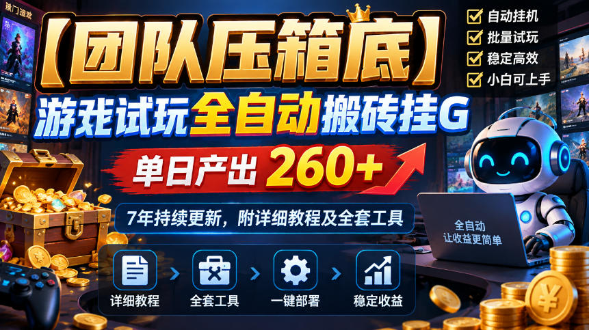 【团队压箱底】游戏试玩全自动搬砖挂G，单日产出260+，7年持续更新，附详细教程及全套工具【揭秘】-造梦栈