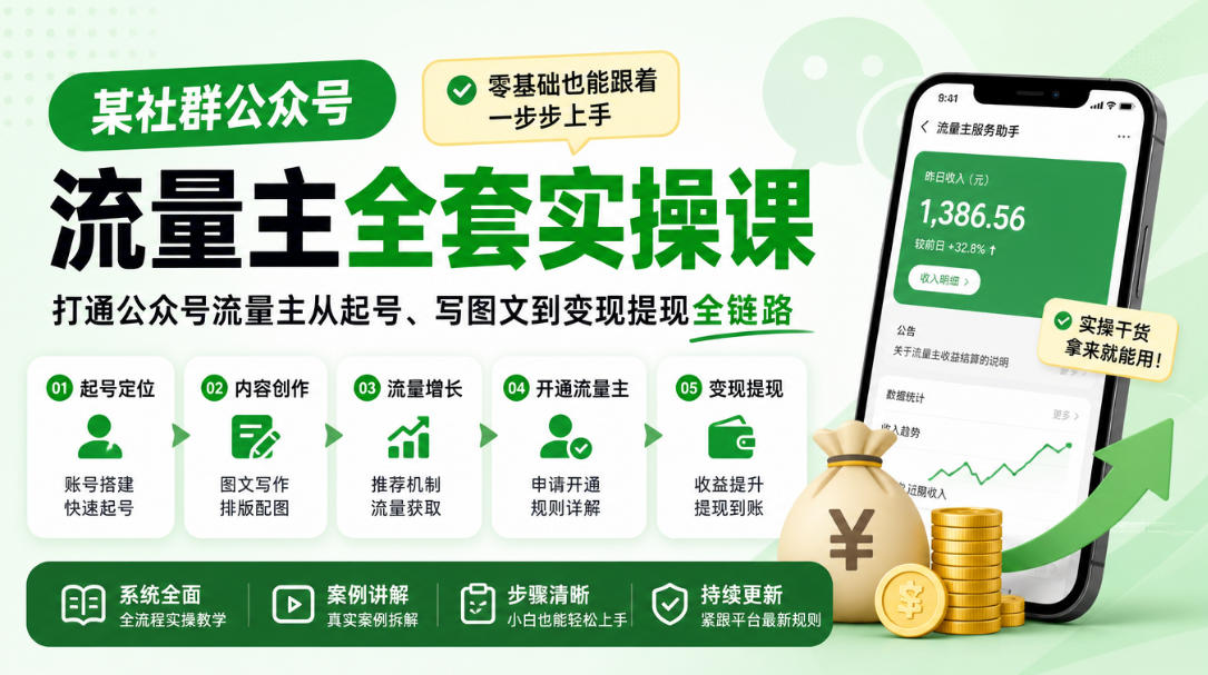 某社群公众号流量主全套实操课，零基础也能跟着一步步上手，打通公众号流量主从起号、写图文到变现提现全链路-造梦栈